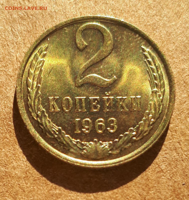 2 копейки 1963 UNC,мешок,шт.блеск 15.02. 22-30 - IMG_20210210_124038