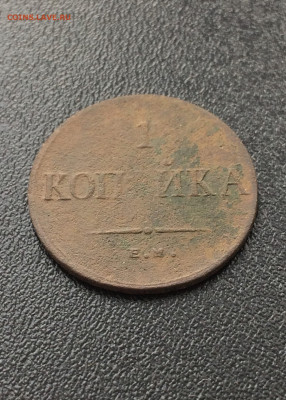 1 копейка 1835г ФХ ЕМ масон  (103) 13.02 - oNud9ZtjI5Q