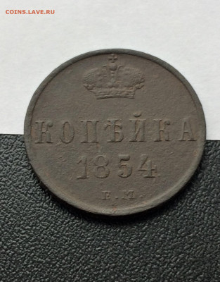 1 копейка Николая1  1854г ЕМ (131) 13.02 - QspVFzDphq4