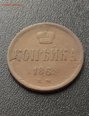 1 копейка Александра2 1865 ЕМ (102) 13.02 - e52LgfYguzQ