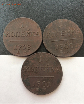 1 копейка Павла1 3 шт (63) 13.02 - otJ8pehIZvg