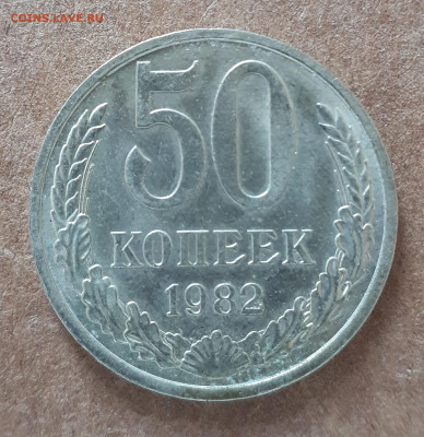 50 копеек 1983 UNC,мешок,шт.блеск +50 коп 1982 15.02. 22-30 - IMG_20210210_125027