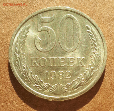 50 копеек 1983 UNC,мешок,шт.блеск +50 коп 1982 15.02. 22-30 - IMG_20210210_123750