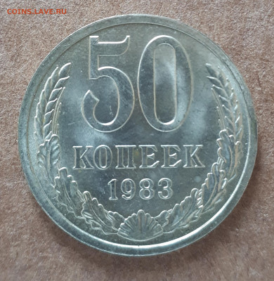 50 копеек 1983 UNC,мешок,шт.блеск +50 коп 1982 15.02. 22-30 - IMG_20210210_125101