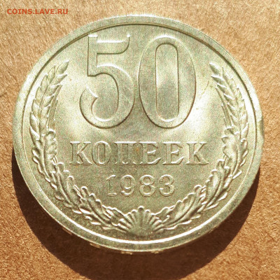 50 копеек 1983 UNC,мешок,шт.блеск +50 коп 1982 15.02. 22-30 - IMG_20210210_123836