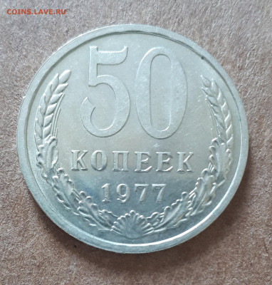 50 копеек 1964 UNC,мешок,шт.блеск +50 коп 1977 15.02. 22-30 - IMG_20210210_125548
