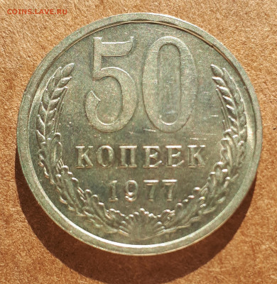 50 копеек 1964 UNC,мешок,шт.блеск +50 коп 1977 15.02. 22-30 - IMG_20210210_124244