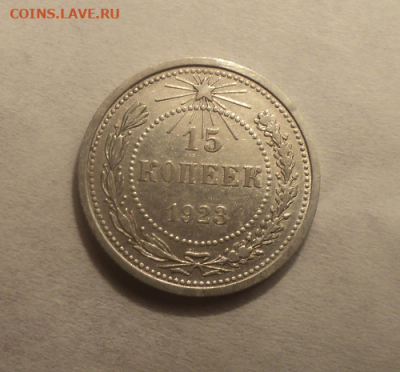 15 копеек 1923 года. до 11.02.21 в 22.00 по Мск. - photoeditorsdk-export (9)