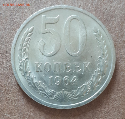 50 копеек 1964 UNC,мешок,шт.блеск +50 коп 1977 15.02. 22-30 - IMG_20210210_124838