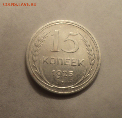 15 копеек 1925 года. до 11.02.21 в 22.00 по Мск. - photoeditorsdk-export