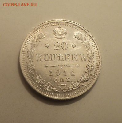 20 копеек 1914 года СПБ ВС. до 11.02.21 в 22.00 по Мск. - photoeditorsdk-export (26)