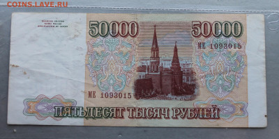 50000р 1993 год. - IMG_6135.JPG
