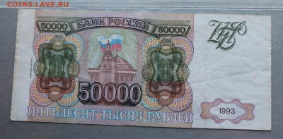 50000р 1993 год. - IMG_6133.JPG