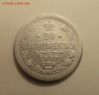 20 копеек 1907 года СПБ ЭБ. до 11.02.21 в 22.00 по Мск. - photoeditorsdk-export (19)