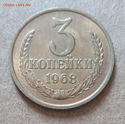 3 копейки 1968 UNC,мешок,шт.блеск 15.02. 22-30 - IMG_20210210_125353