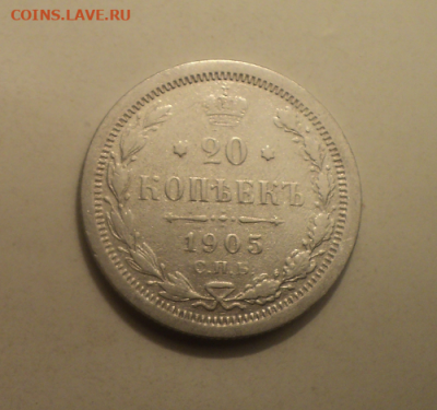 20 копеек 1905 года СПБ АР. до 11.02.21 в 22.00 по Мск. - photoeditorsdk-export (17)