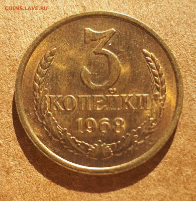 3 копейки 1968 UNC,мешок,шт.блеск 15.02. 22-30 - IMG_20210210_124134