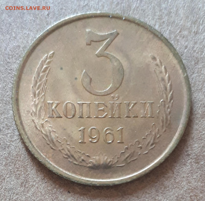 3 копейки 1961 UNC,мешок,шт.блеск 15.02. 22-30 - IMG_20210210_125420