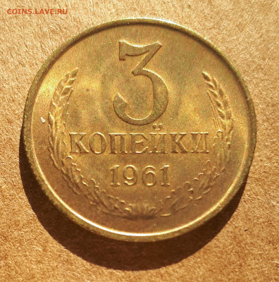 3 копейки 1961 UNC,мешок,шт.блеск 15.02. 22-30 - IMG_20210210_124107