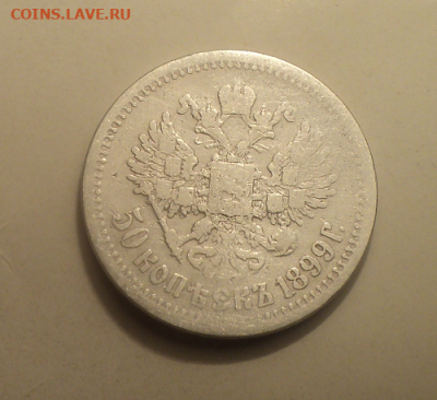 50 копеек 1899 года с 200р. до 11.02.21 в 22.00 по Мск. - photoeditorsdk-export (13)