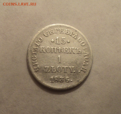15 копеек 1 злотый 1836 года с 200р. до 11.02.21 в 22.00 по - photoeditorsdk-export (2)