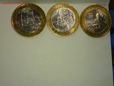 2007г.10 рублей 3шт ДГР (Вел.Устюг Гдов Вологда) ММД_до 15 - 09.JPG