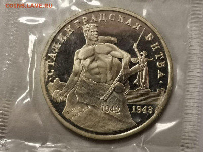 3р 1993г Сталинград пруф запайка, до 15.02 - О Сталинград-1