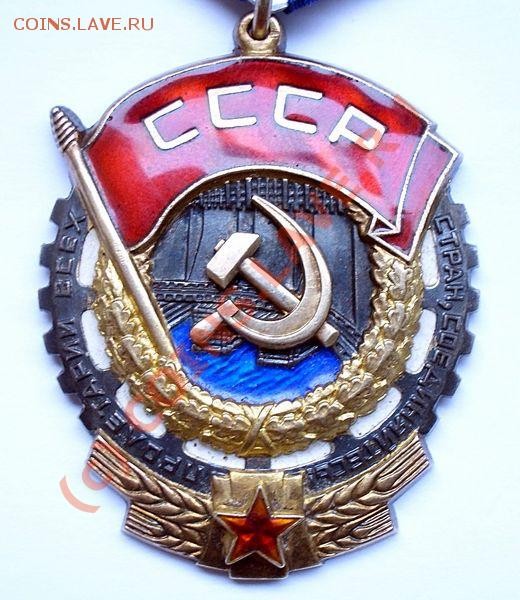 Орден Трудового Красного Знамени - cimg8101