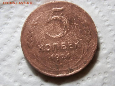 5коп 1924г - P1113344.JPG