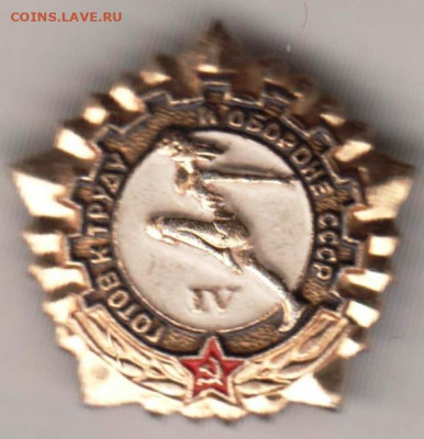 Знак "ГТО СССР IV" до 17.02.21 г. в 23.00 - 001