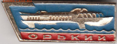 Знак "ГОРЬКИЙ" до 17.02.21 г. в 23.00 - 002