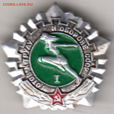 Знак "ГТО СССР I" до 17.02.21 г. в 23.00 - 006