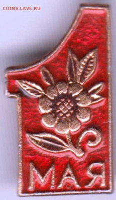 Знак "1 МАЯ" до 17.02.21 г. в 23.00 - 008