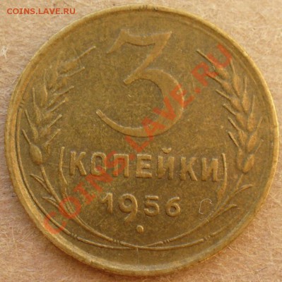 3 копейки 1956, 15 копеек 1945, 10 копеек 1955! - P1110537.JPG