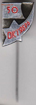 Знак "50 ОКТЯБРЬ" до 17.02.21 г. в 23.00 - 009