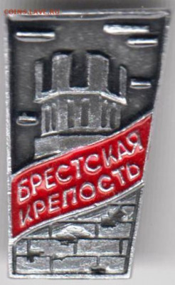 Знак "БРЕСТСКАЯ КРЕПОСТЬ" до 17.02.21 г. в 23.00 - 011