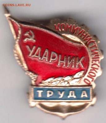 Знак "Ударник ком. труда" до 17.02.21 г. в 23.00 - 012