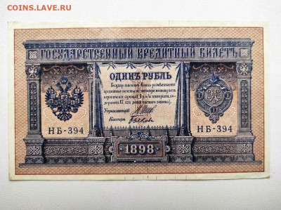 1 рубль 1898 год.UNC- До 13.02 22-00 мск. - IMG-20210207-WA0054