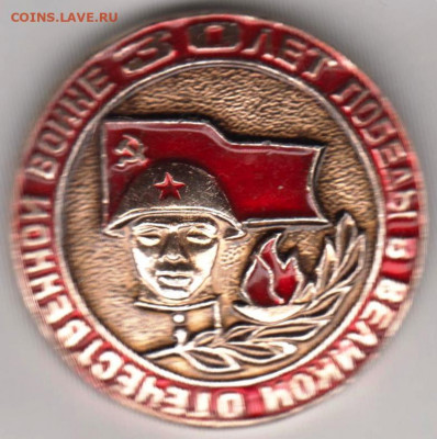 Знак "30 лет ПОБЕДЫ" до 17.02.21 г. в 23.00 - 014