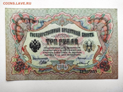 3 рубля 1905 год. UNC- До 13.02. 22-00 мск. - IMG-20210207-WA0061