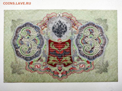 3 рубля 1905 год. UNC- До 13.02. 22-00 мск. - IMG-20210207-WA0062