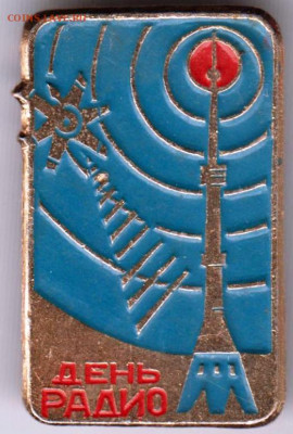 Знак "ДЕНЬ РАДИО" до 17.02.21 г. в 23.00 - 015