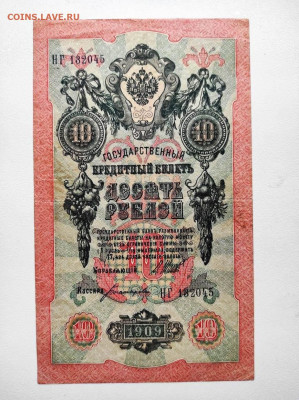 10 рублей 1909 год. До 13.02. 22-00 мск. - IMG-20210207-WA0050