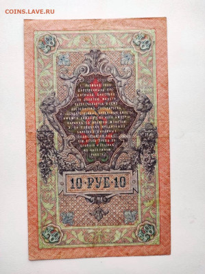 10 рублей 1909 год. До 13.02. 22-00 мск. - IMG-20210207-WA0058