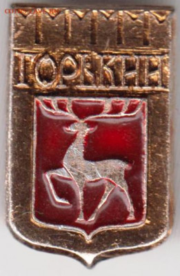 Знак "ГОРЬКИЙ" до 17.02.21 г. в 23.00 - 017