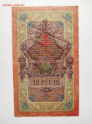 10 рублей 1909 год. Смещение подписи. До 13.02. 22-00 мск. - IMG-20210207-WA0071