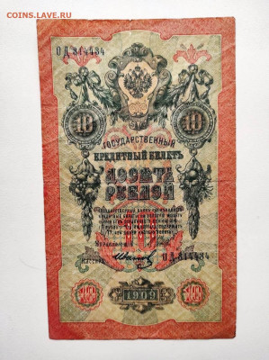 10 рублей 1909 год. Смещение подписи. До 13.02. 22-00 мск. - IMG-20210207-WA0064