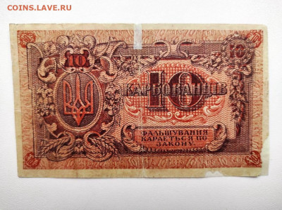 10 карбованцев сер.АА Украина 1919 год. До 13.02. 22-00 мск. - IMG-20210207-WA0048