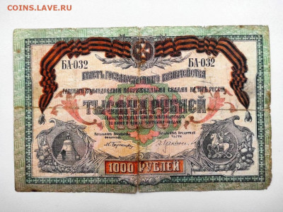 1000 рублей ВСЮР 1919 год. До 13.02 .22-00 мск. - IMG-20210207-WA0076
