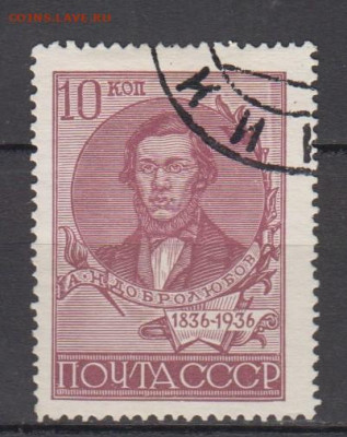СССР 1936 Добролюбов 1м  зубц 14 до 16 02 - 73а